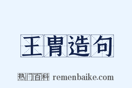 王胄造句是什么意思的图片